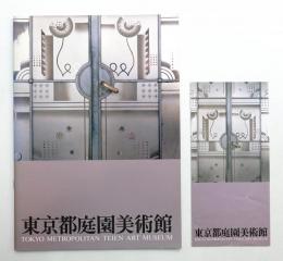 東京都庭園美術館 : 建物とその歴史