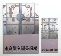東京都庭園美術館 : 建物とその歴史