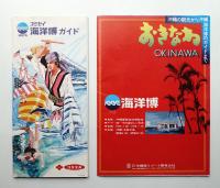 沖縄国際海洋博覧会 ガイド 2点一括