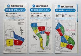 駐車場ごあんない 3種類一括