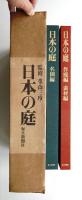日本の庭