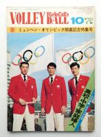 バレーボール 第26巻 第10号 (昭和47年10月)