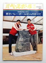 週刊ベースボール 増刊 27巻 46号 776号 (1972年10月28日)