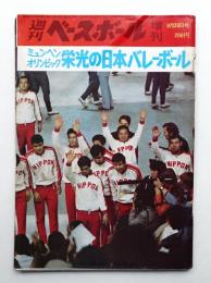 週刊ベースボール 増刊 27巻 40号 770号 (1972年9月30日)