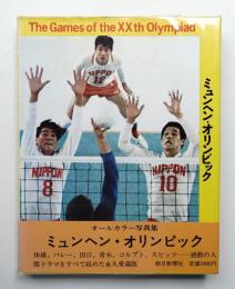 ミュンヘン・オリンピック