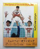 ミュンヘン・オリンピック