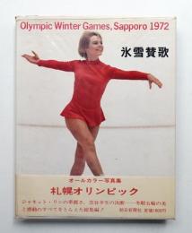 氷雪賛歌