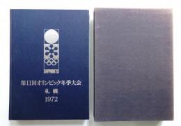 第11回オリンピック冬季大会 札幌1972 公式報告書