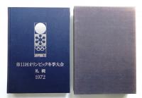 第11回オリンピック冬季大会 札幌1972 公式報告書