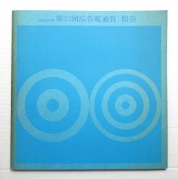 広告電通賞報告 第23回 (昭和45年度)