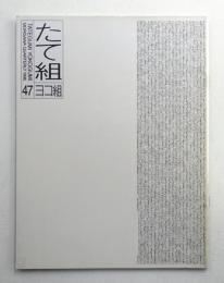 たて組ヨコ組 No.47