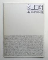 たて組ヨコ組 No.47