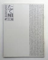 たて組ヨコ組 No.47
