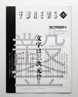 千都NEWS 第3号 (1996年11月)