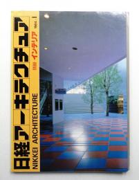 日経アーキテクチュア 別冊インテリア 1984年-1