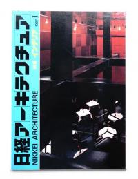 日経アーキテクチュア 別冊インテリア 1987年-1