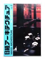 日経アーキテクチュア 別冊インテリア 1987年-1