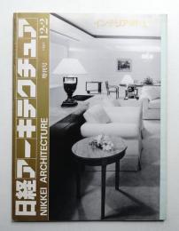 日経アーキテクチュア 1991年12月22日 増刊号 インテリア91-Ⅱ