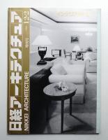 日経アーキテクチュア 1991年12月22日 増刊号 インテリア91-Ⅱ