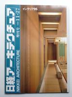 日経アーキテクチュア 1992年11月27日 増刊号 インテリア95
