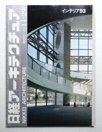 日経アーキテクチュア 1993年11月29日 増刊号 インテリア93