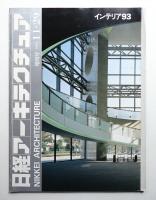 日経アーキテクチュア 1993年11月29日 増刊号 インテリア93