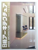 日経アーキテクチュア 1992年11月30日 増刊号 インテリア92