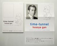 タイムトンネル:細谷巌アートディレクション1954→