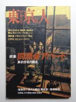 東京人 12巻4号=115号 1997年4月
