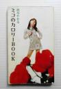 ミコのカロリーBook