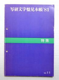 写研文字盤見本帳'81 No.11 特殊