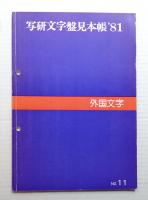 写研文字盤見本帳'81 No.11 外国字