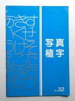 写真植字