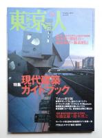 東京人 14巻10号=145号 1999年10月