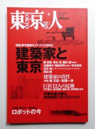 東京人 18巻4号=189号 2003年4月