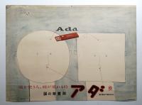 頭を使う人、頭が疲れる時 腦の榮養剤 アダ