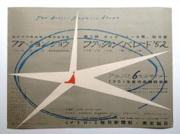 田中千代帰国第1回作品発表 ファッションショウ. 第3回ティナ·リ一サ賞、毎日賞 ファッションパレード’52. フランス6大デザイナー 1951年度作品特別発表