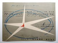田中千代帰国第1回作品発表 ファッションショウ. 第3回ティナ·リ一サ賞、毎日賞 ファッションパレード’52. フランス6大デザイナー 1951年度作品特別発表