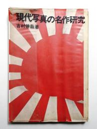 現代写真の名作研究