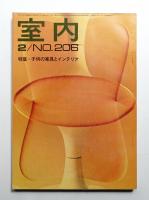 室内 No.206 1972年2月
