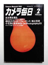 カメラ毎日 第32巻 第2号 通巻377号 (1985年2月)