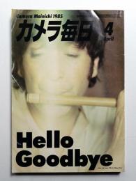 カメラ毎日 第32巻 第4号 通巻379号 (1985年4月)