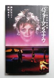 パフォーマンス・ナウ : アート時代の新表現