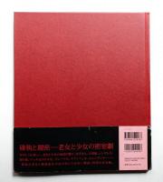 フェアリーテール : 老少女綺譚