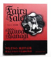 フェアリーテール : 老少女綺譚