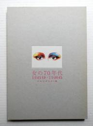 女の70年代 : パルコポスター展 : 1969-1986