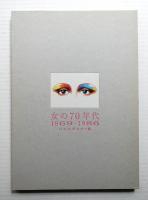 女の70年代 : パルコポスター展 : 1969-1986