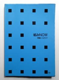組みNOW : 写植ルールブック '81