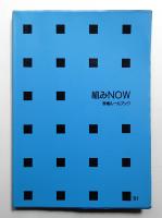 組みNOW : 写植ルールブック '81