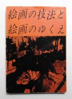 絵画の技法と絵画のゆくえ